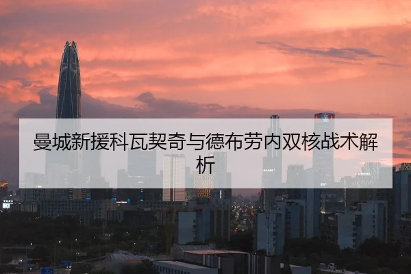 曼城新援科瓦契奇与德布劳内双核战术解析